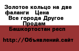 Золотое кольцо на две фаланги › Цена ­ 20 000 - Все города Другое » Продам   . Башкортостан респ.